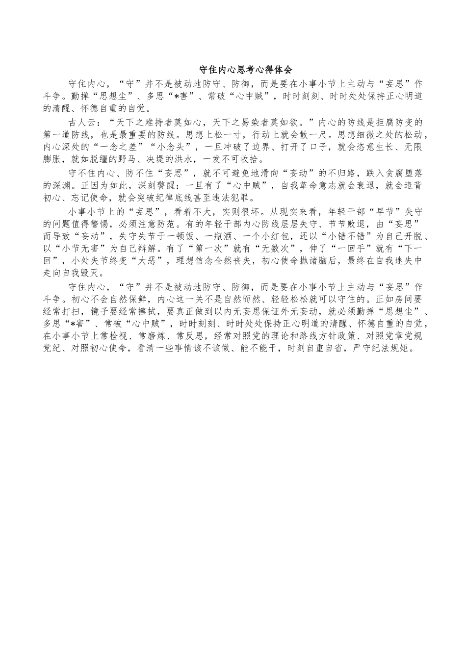 守住内心思考心得体会.docx_第1页