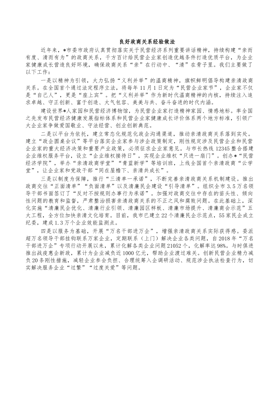 良好政商关系经验做法.docx_第1页