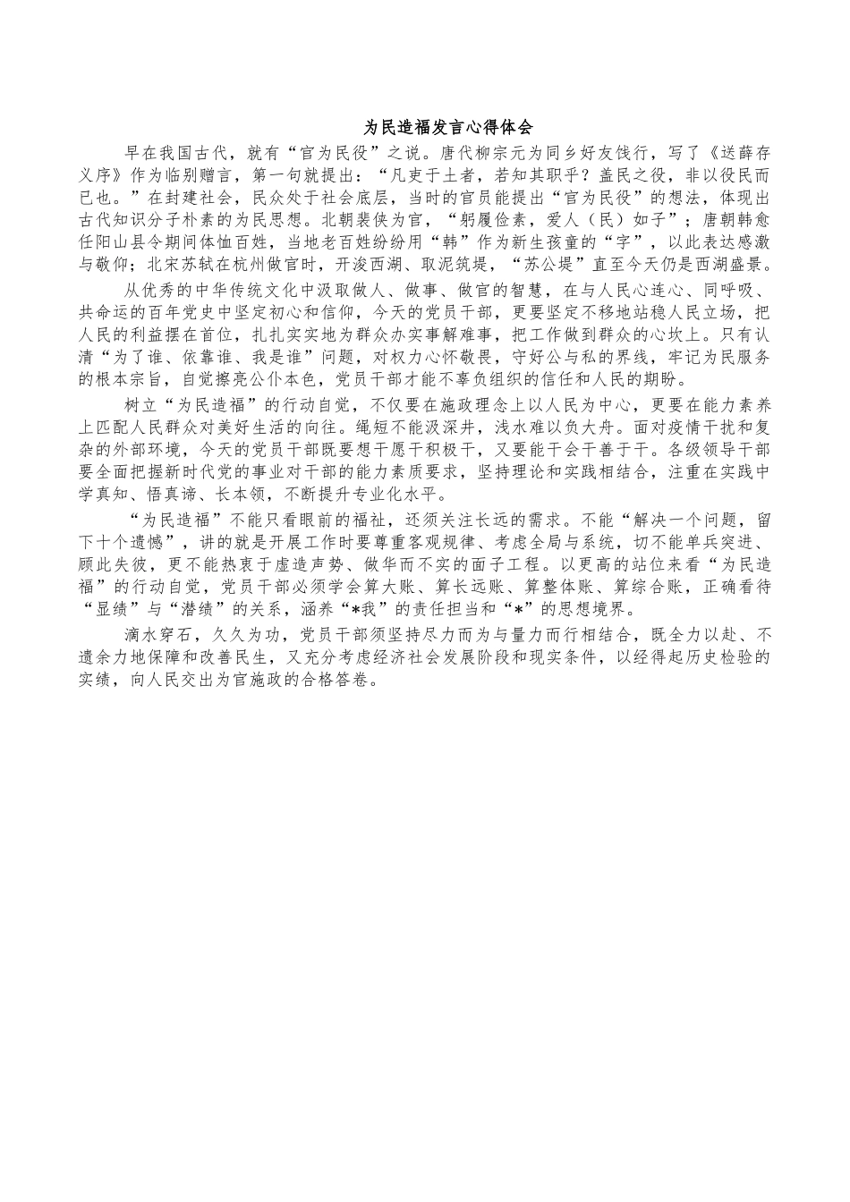 为民造福发言心得体会.docx_第1页
