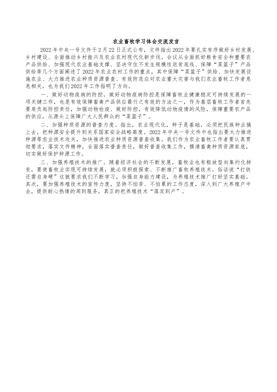 农业畜牧学习体会交流发言.docx_第1页