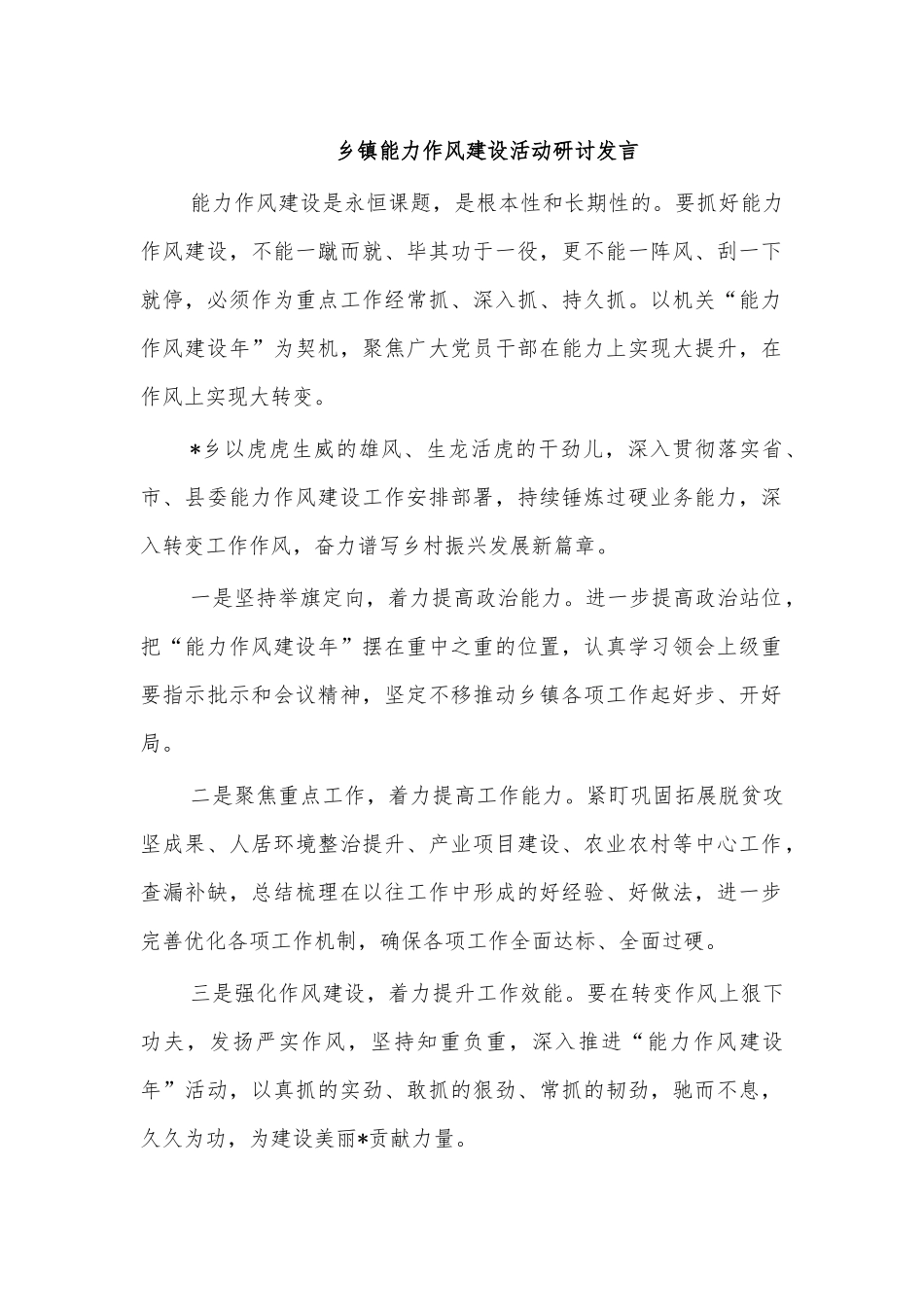乡镇能力作风建设活动研讨发言.docx_第1页
