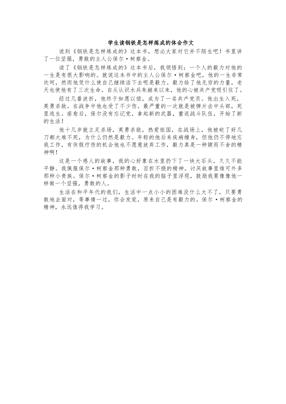 学生读钢铁是怎样炼成的体会作文.docx_第1页