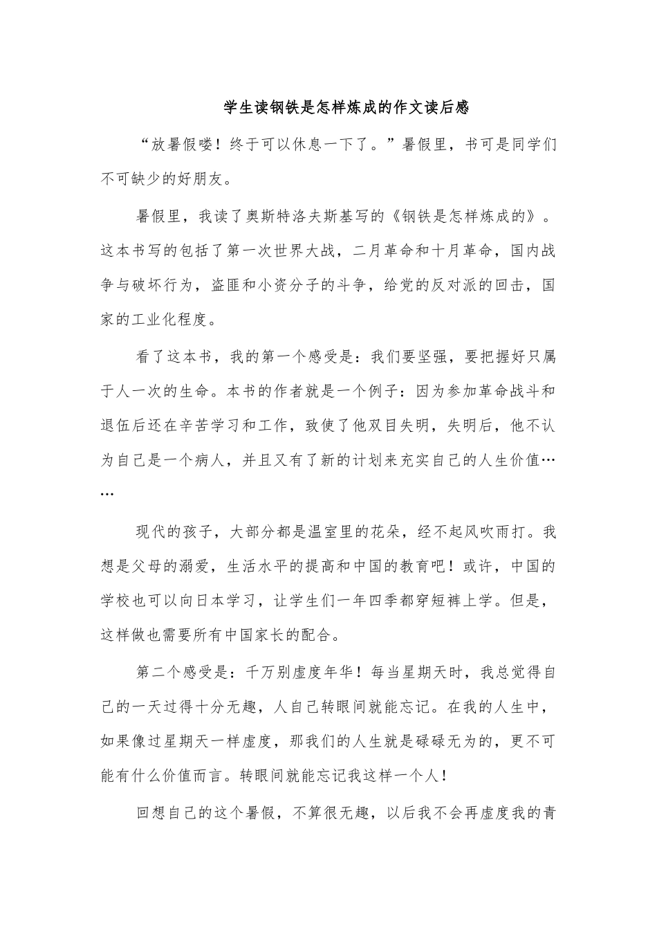 学生读钢铁是怎样炼成的作文读后感.docx_第1页
