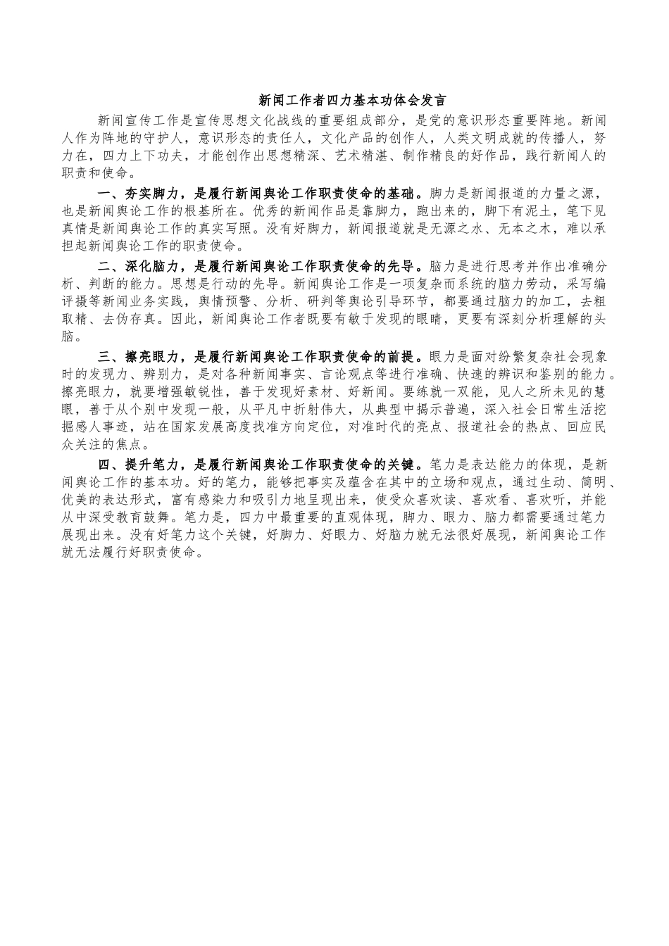新闻工作者四力基本功体会发言.docx_第1页