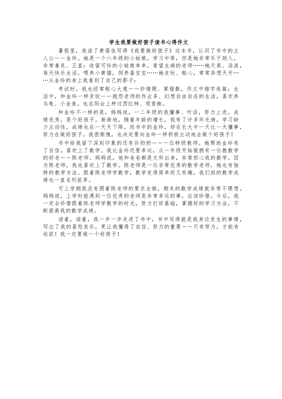 学生我要做好孩子读书心得作文.docx_第1页