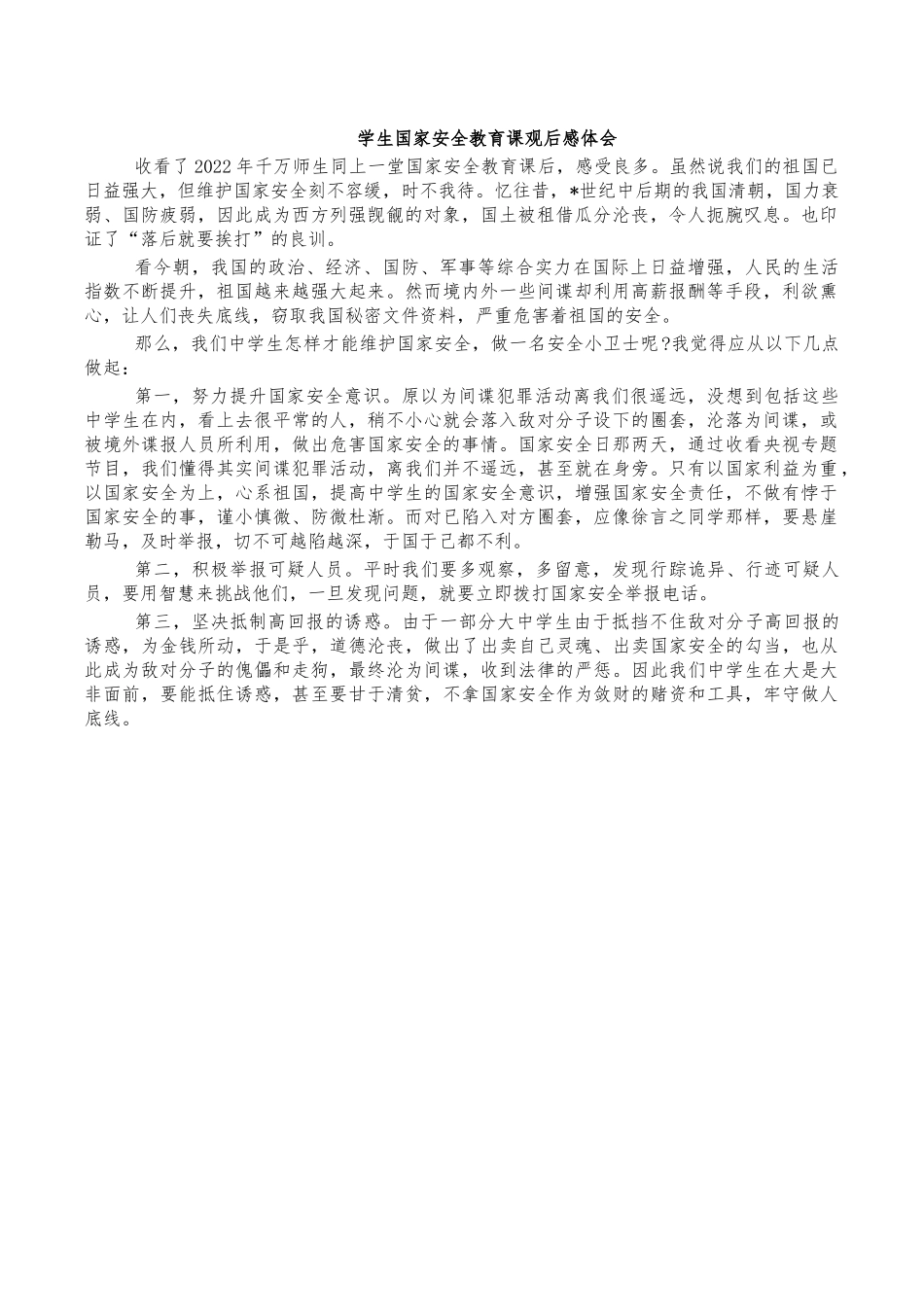 学生国家安全教育课观后感体会.docx_第1页