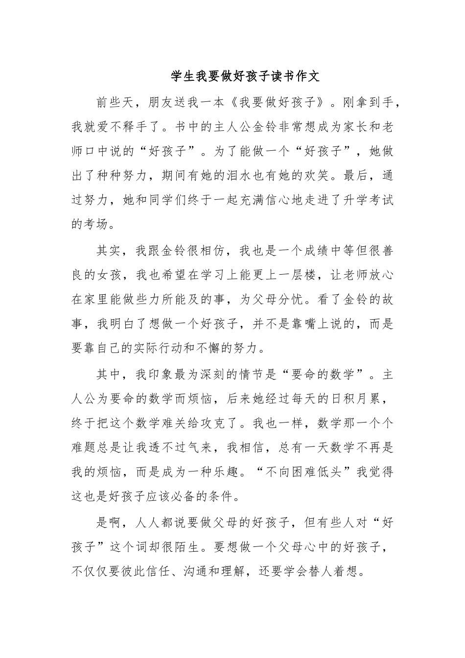 学生我要做好孩子读书作文.docx_第1页