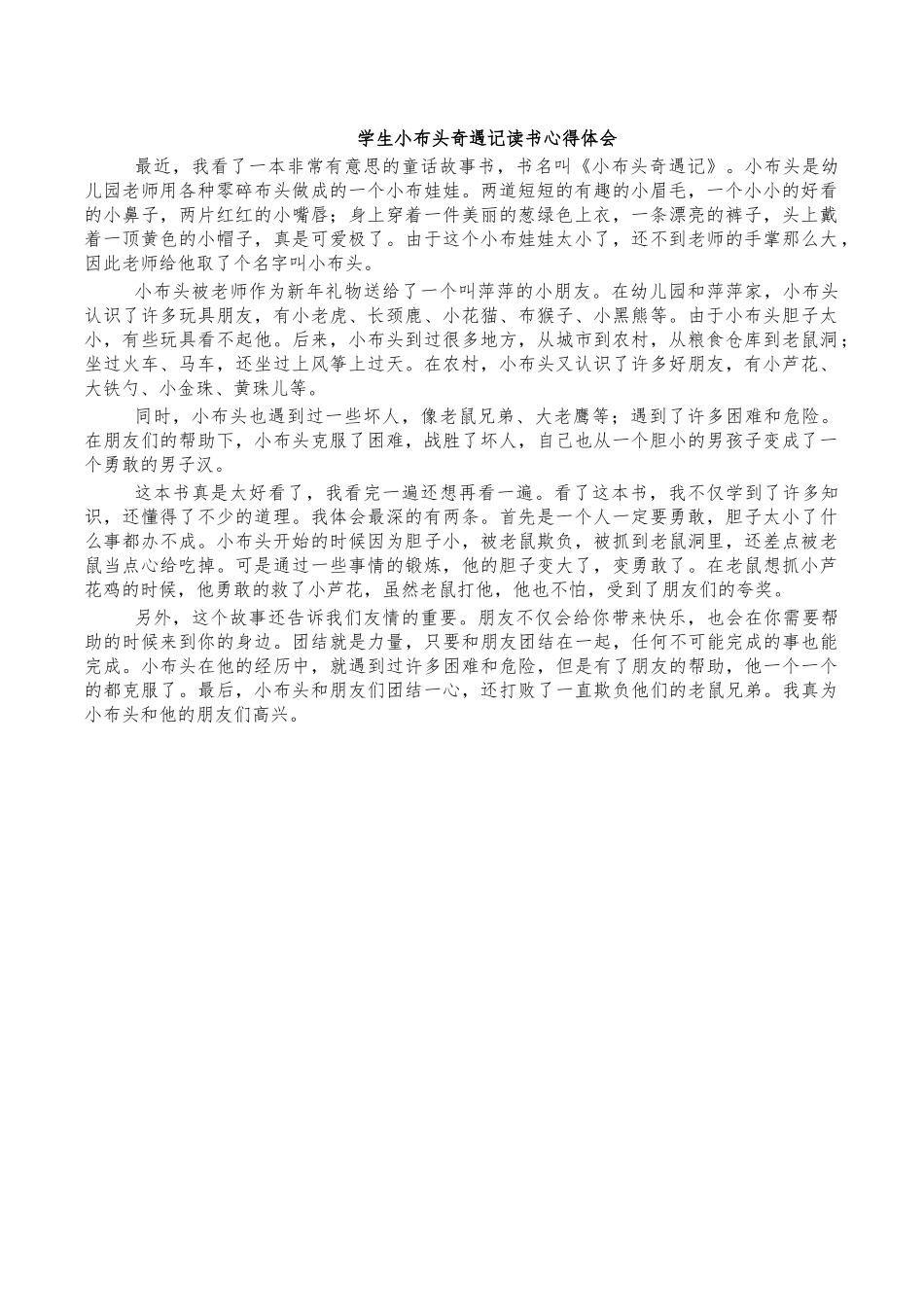 学生小布头奇遇记读书心得体会.docx_第1页