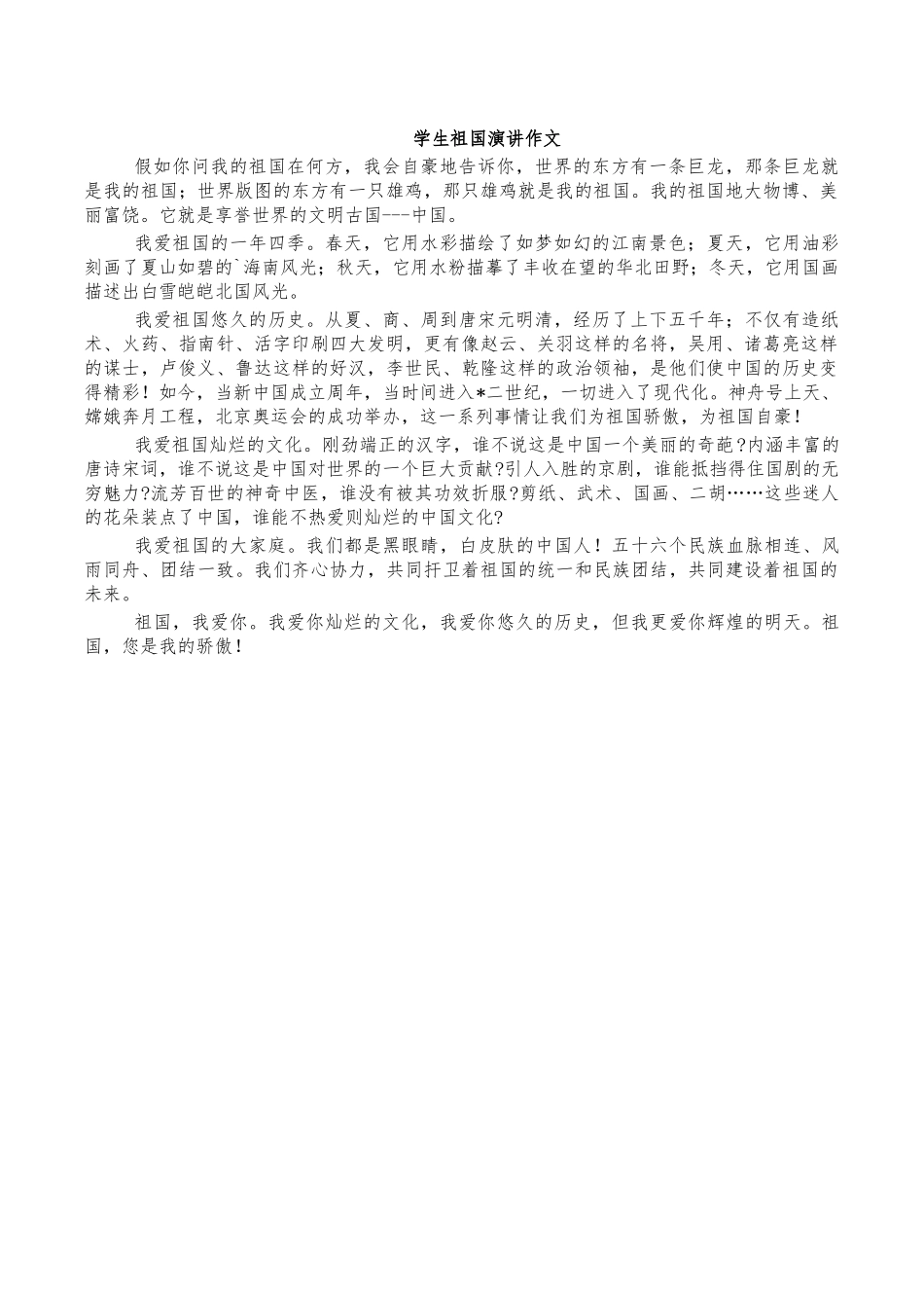 学生祖国演讲作文.docx_第1页