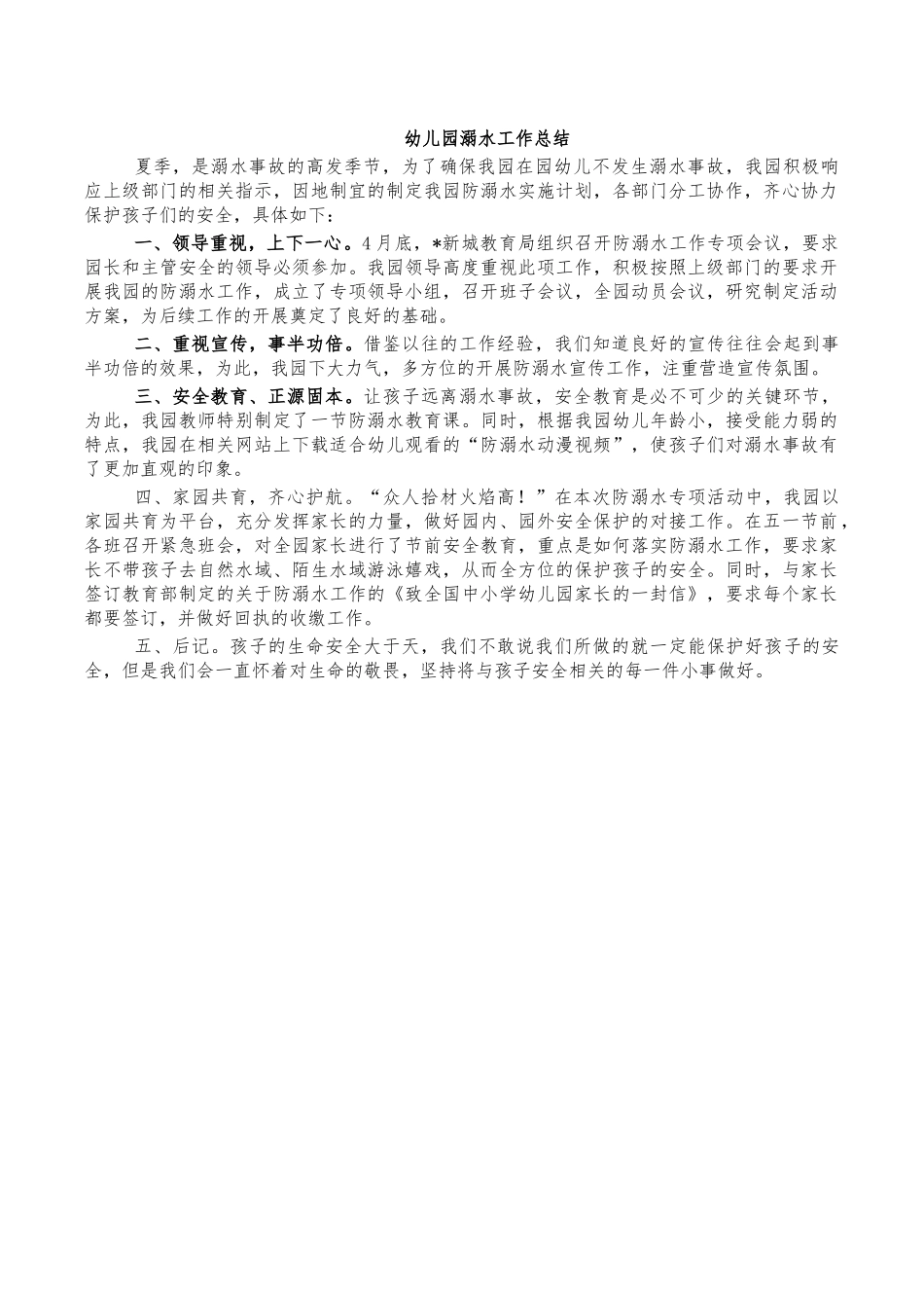幼儿园溺水工作总结.docx_第1页