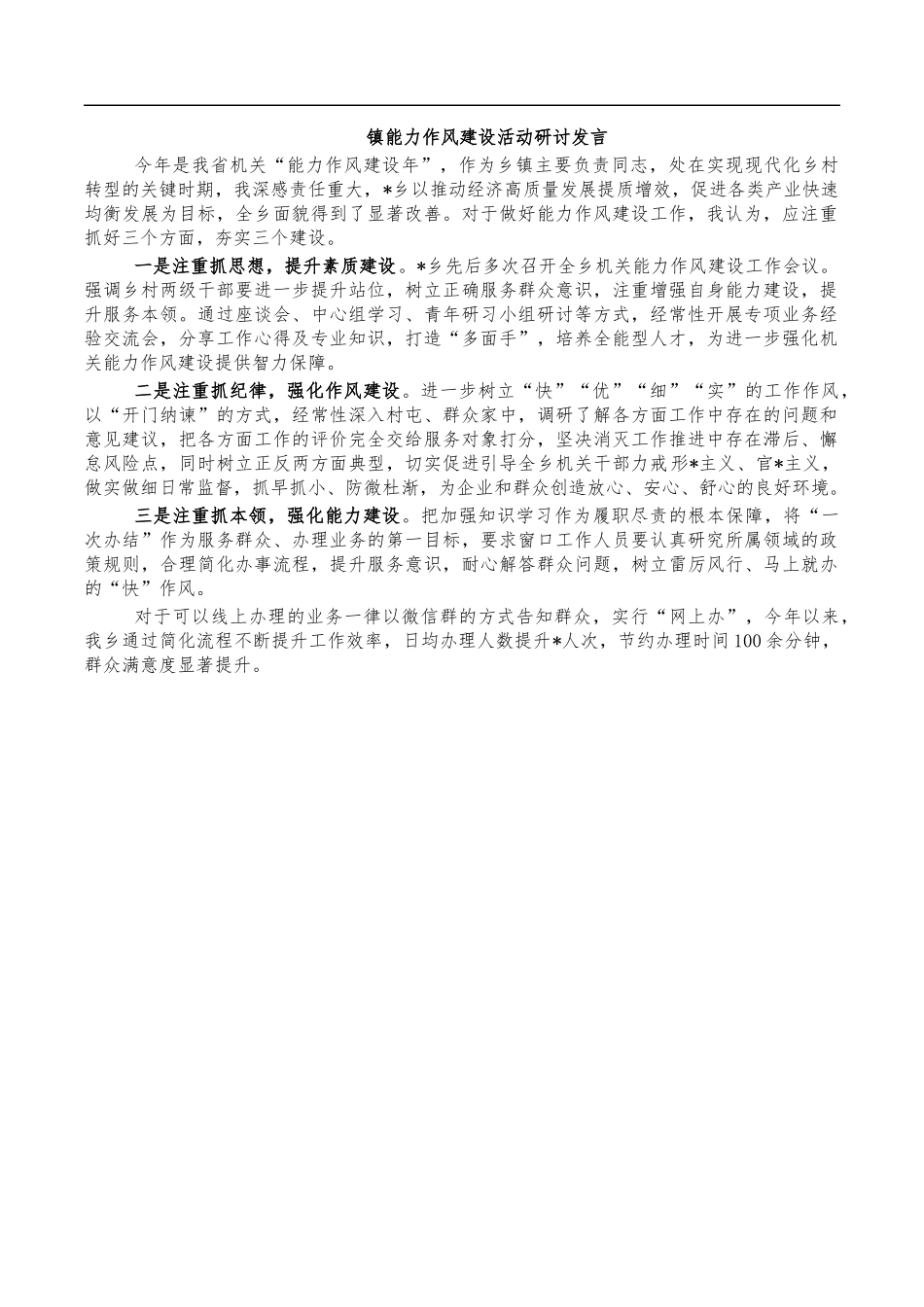 镇能力作风建设活动研讨发言.docx_第1页