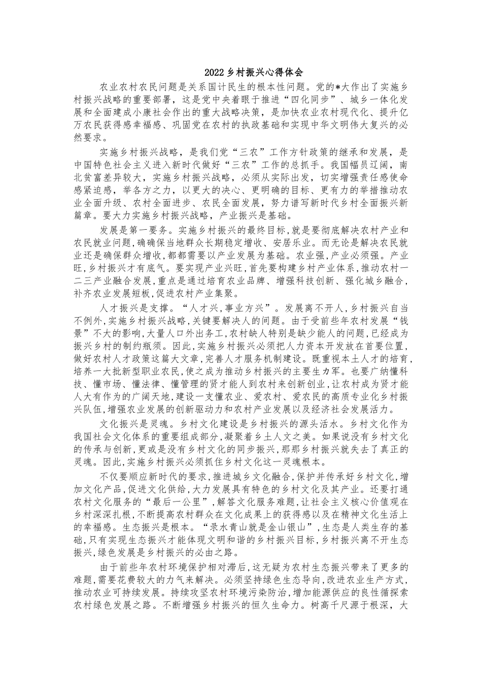 2022乡村振兴心得体会.docx_第1页