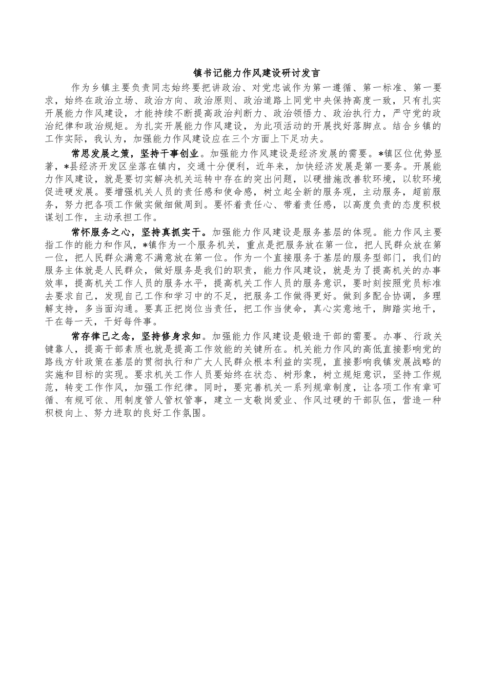镇书记能力作风建设研讨发言.docx_第1页