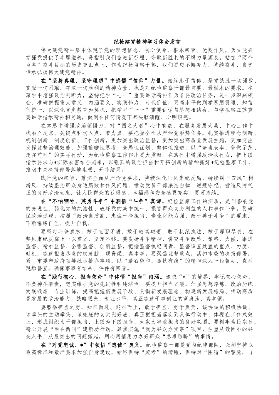 纪检建党精神学习体会发言.docx_第1页