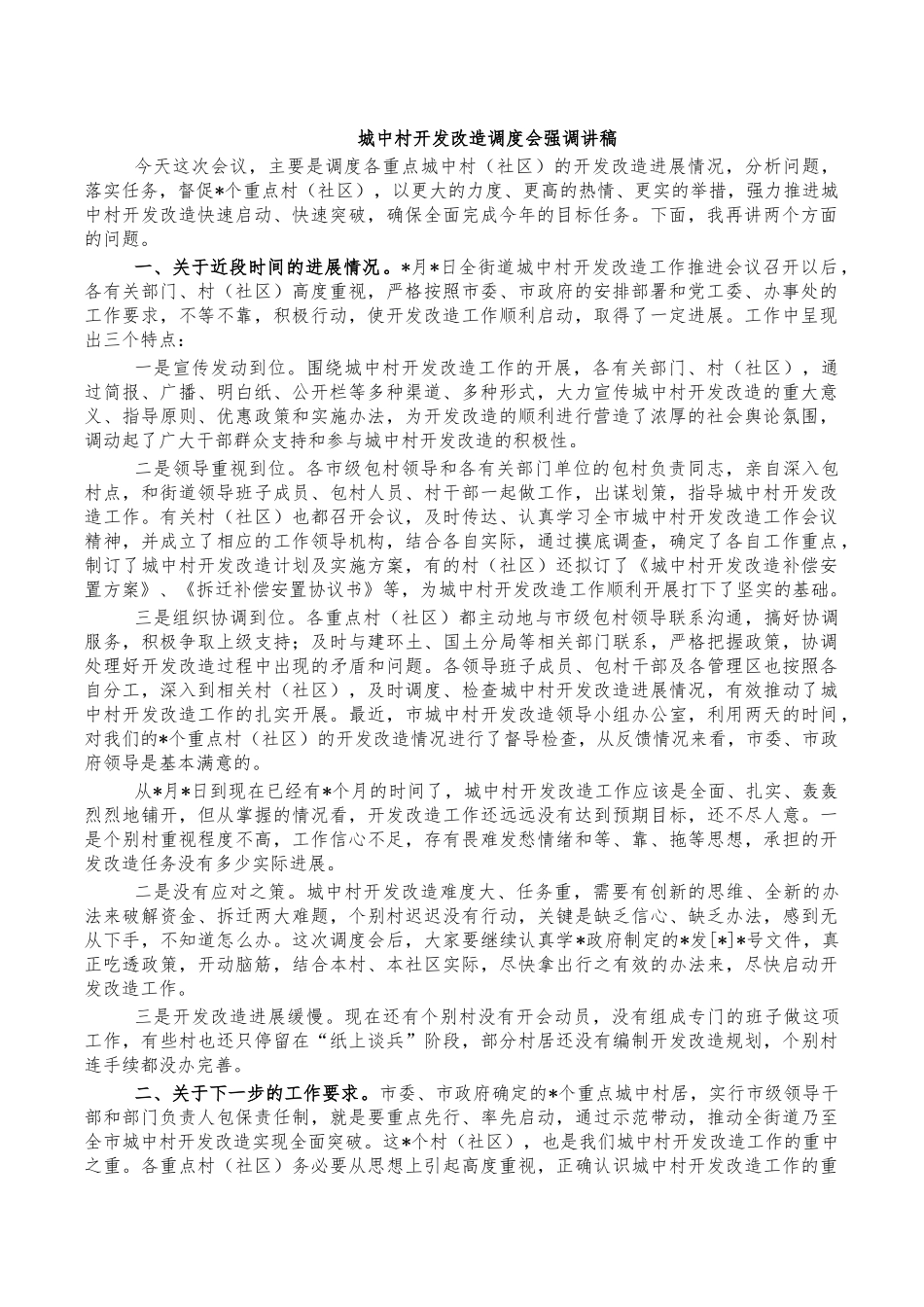 城中村开发改造调度会强调讲稿.docx_第1页