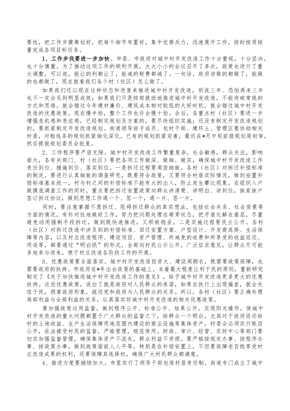城中村开发改造调度会强调讲稿.docx_第2页