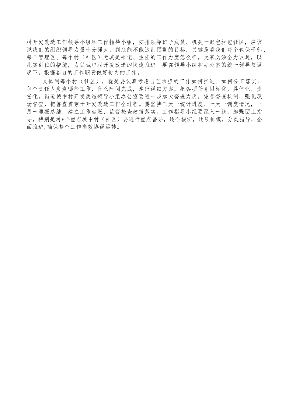 城中村开发改造调度会强调讲稿.docx_第3页