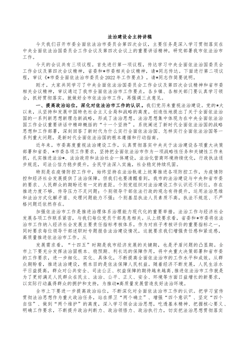 法治建设会主持讲稿.docx_第1页