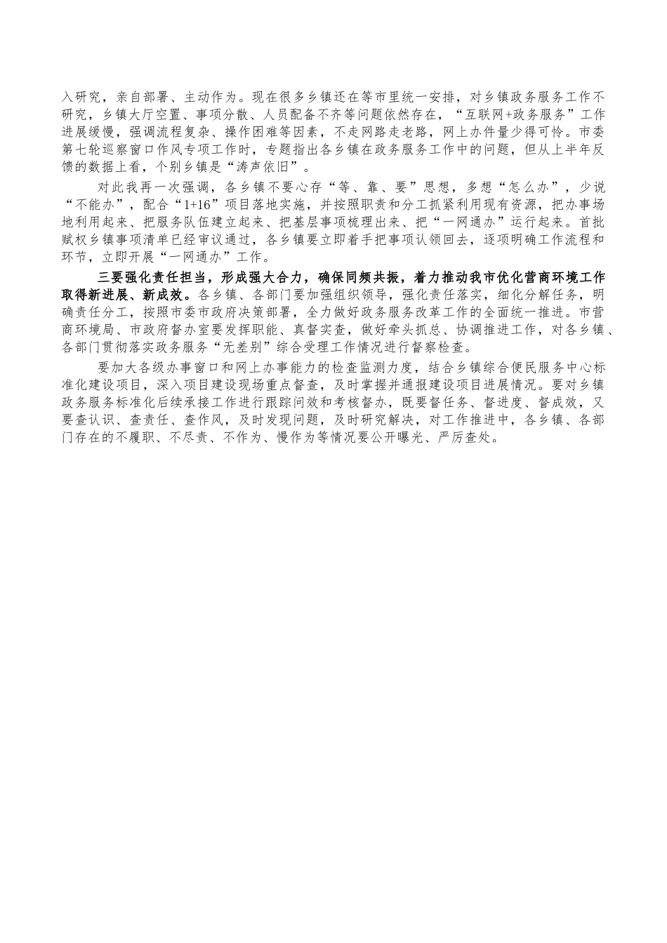 放管服优化营商环境强调发言.docx_第2页