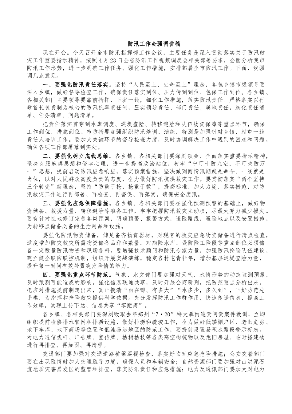 防汛工作会强调讲稿.docx_第1页