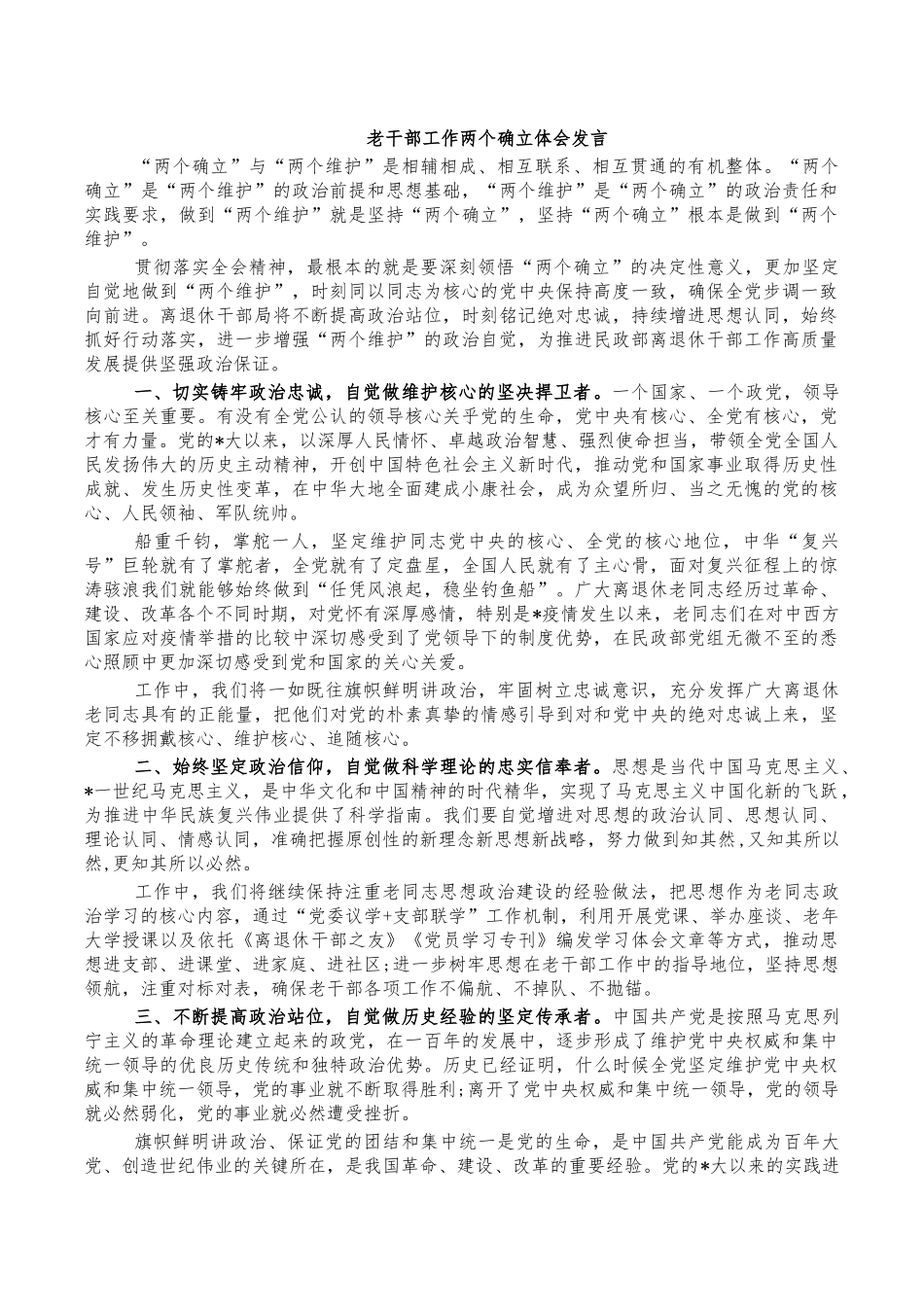 老干部工作两个确立体会发言.docx_第1页