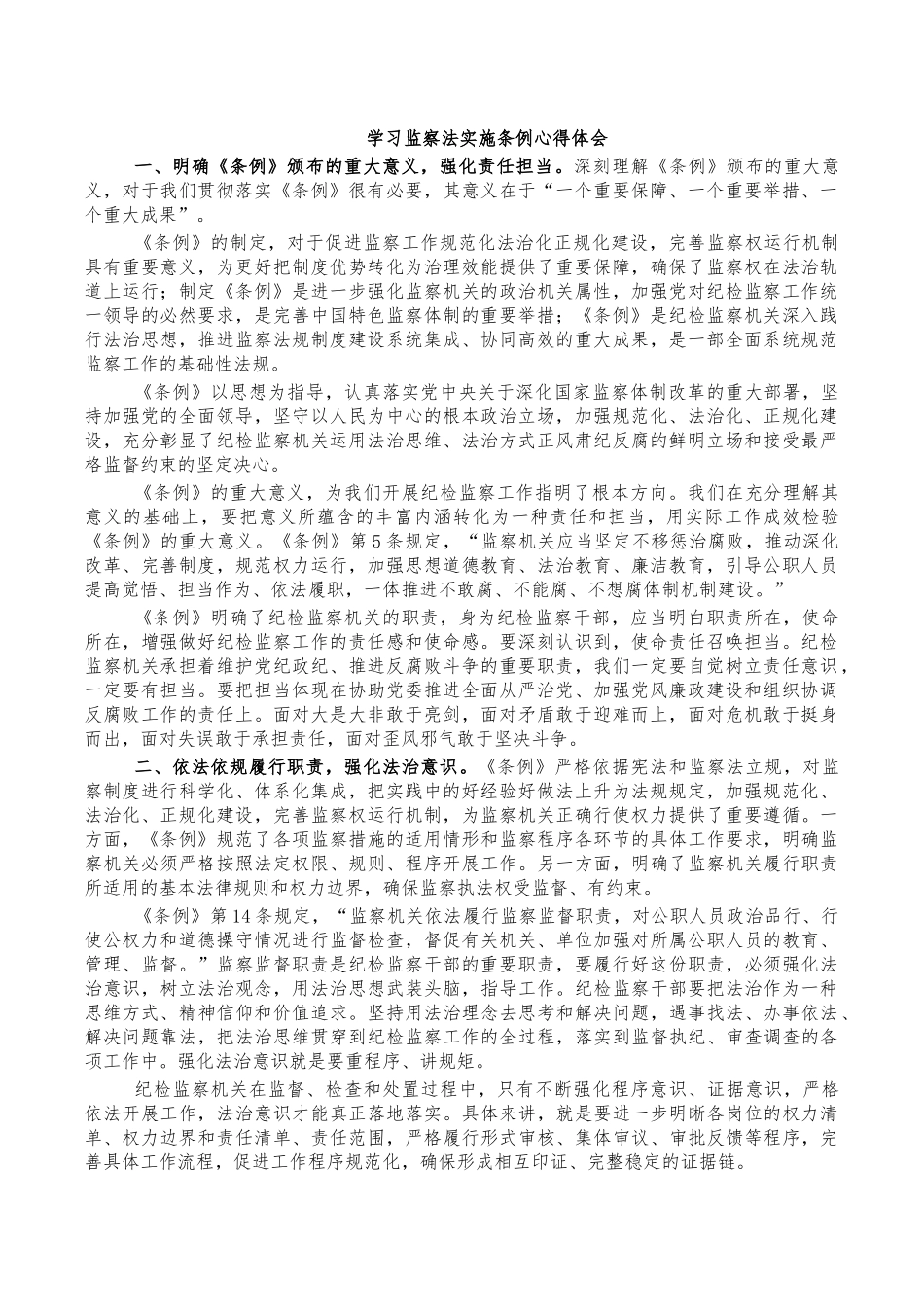 学习监察法实施条例心得体会.docx_第1页