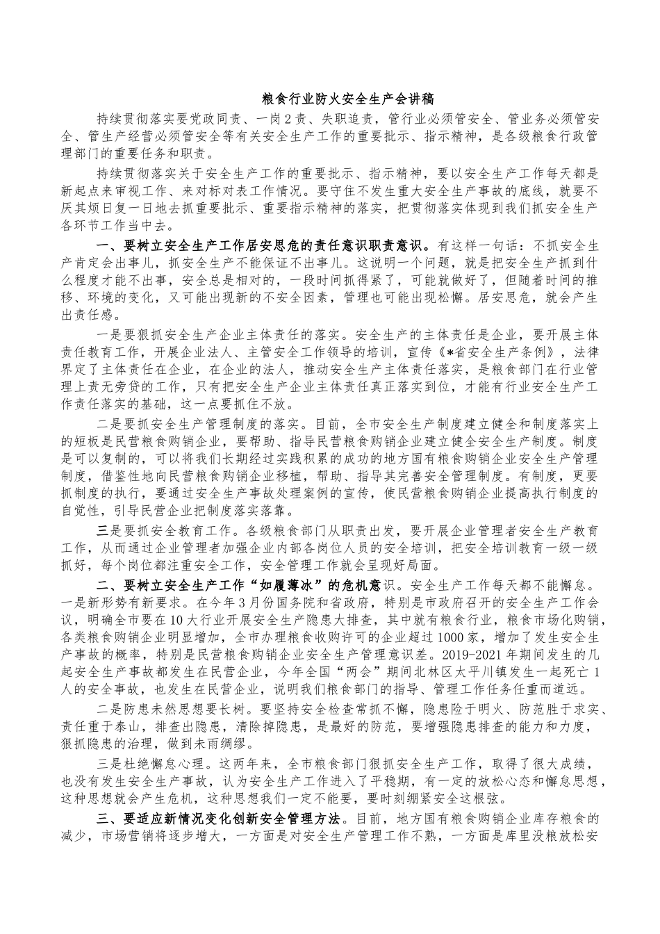 粮食行业防火安全生产会讲稿.docx_第1页