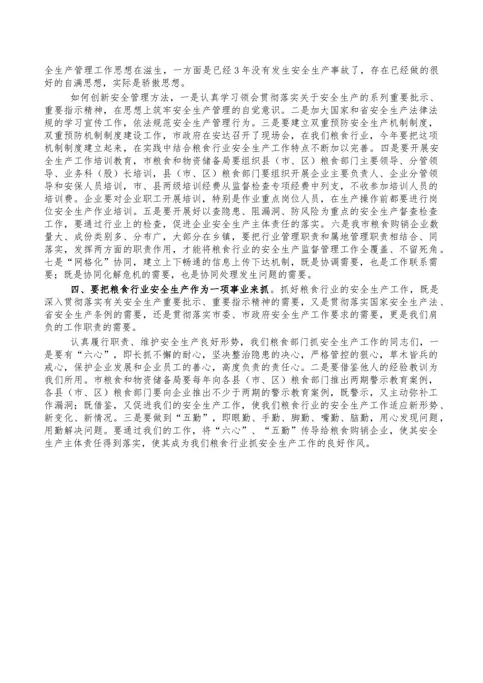 粮食行业防火安全生产会讲稿.docx_第2页