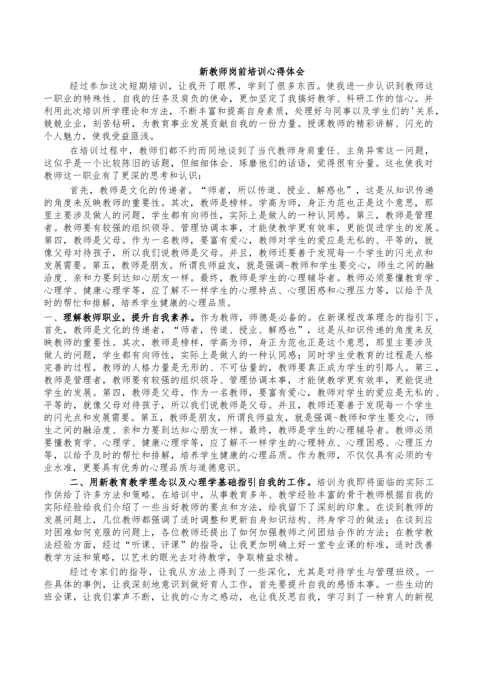 新教师岗前培训心得体会.docx_第1页