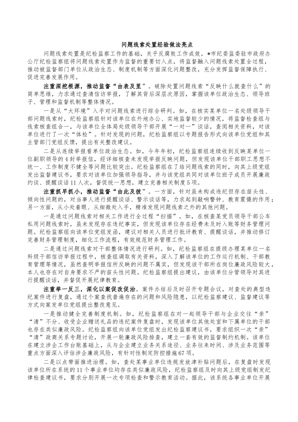 问题线索处置经验做法亮点.docx_第1页