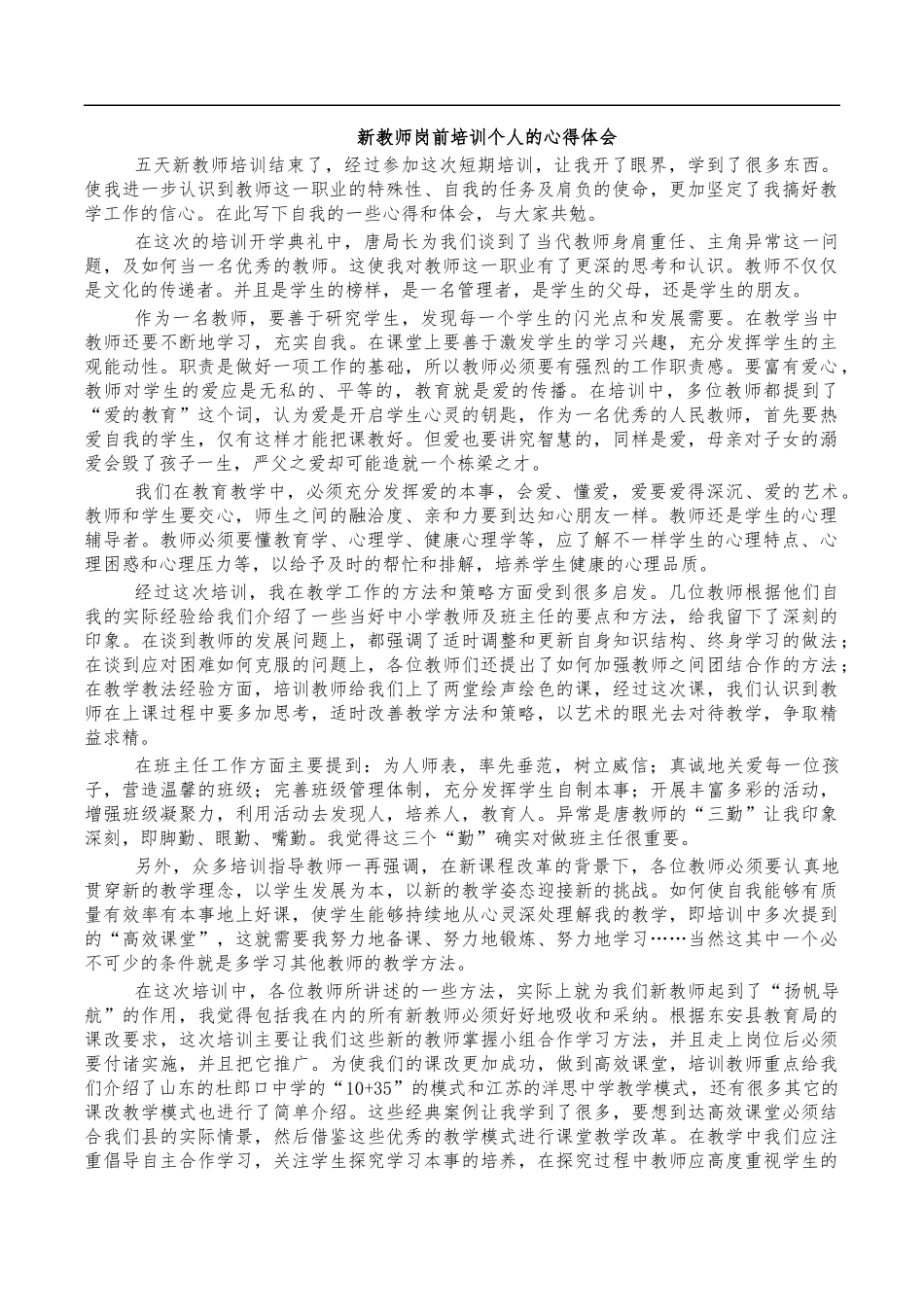 新教师岗前培训个人的心得体会.docx_第1页