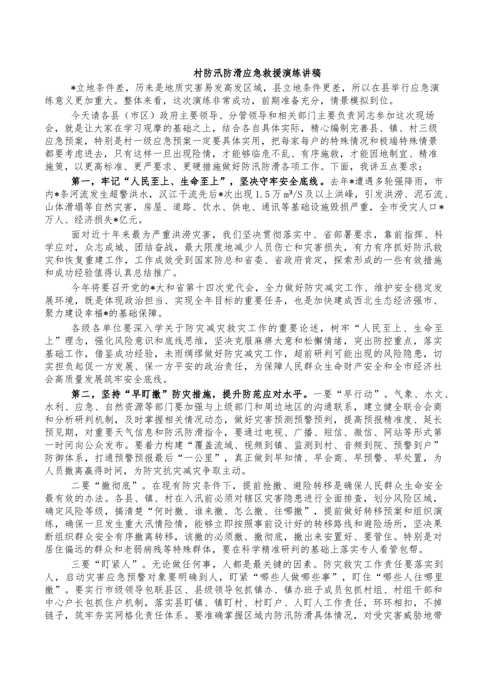 村防汛防滑应急救援演练讲稿.docx_第1页