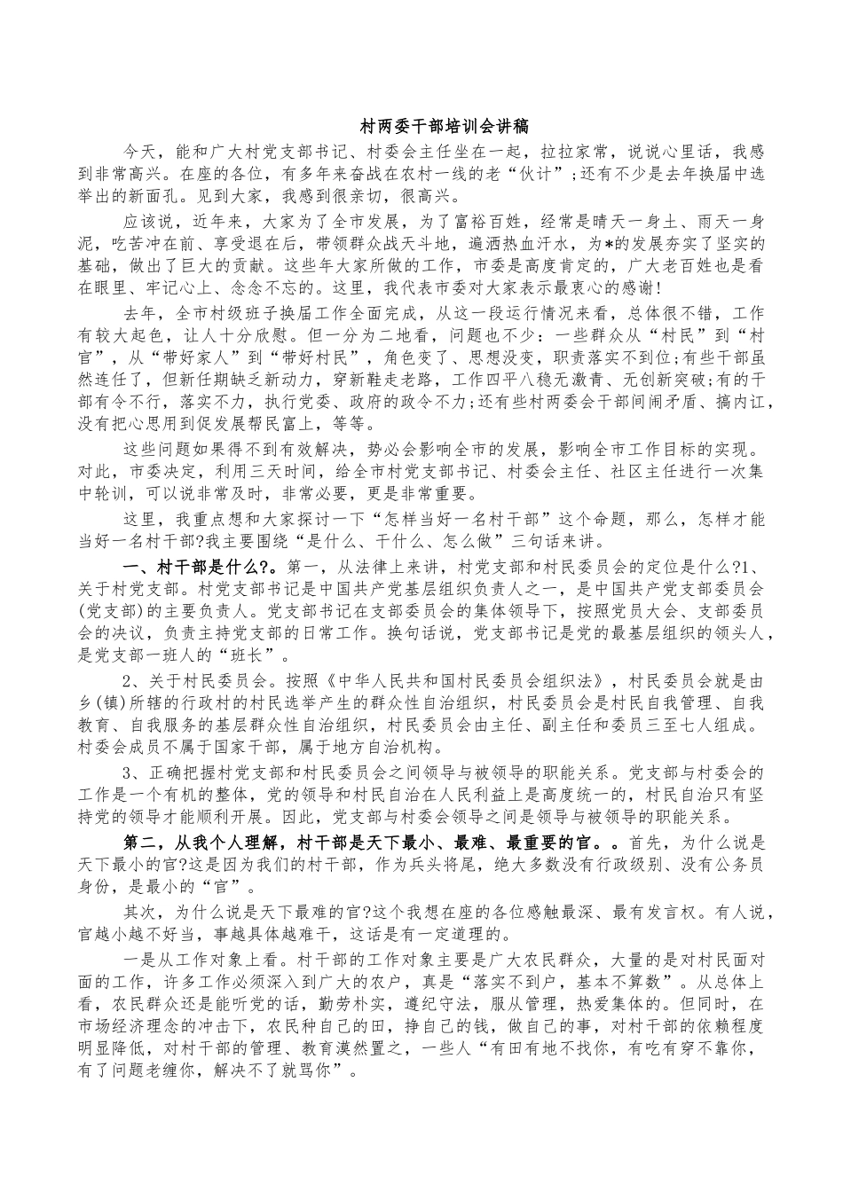 村两委干部培训会讲稿.docx_第1页