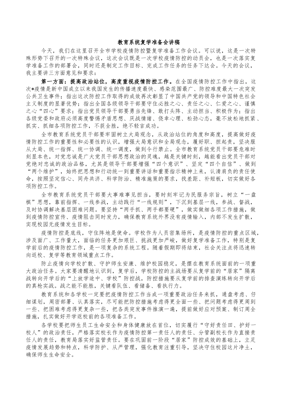 教育系统复学准备会讲稿.docx_第1页