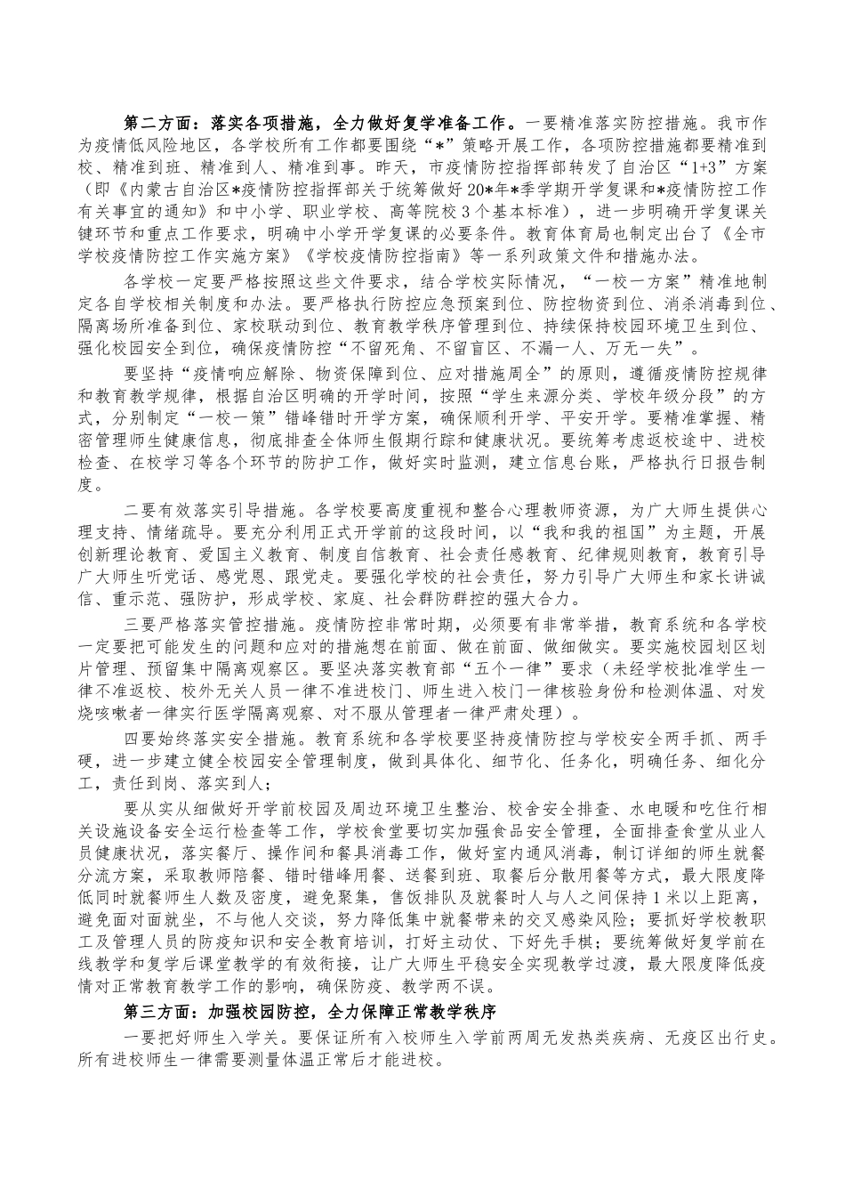 教育系统复学准备会讲稿.docx_第2页
