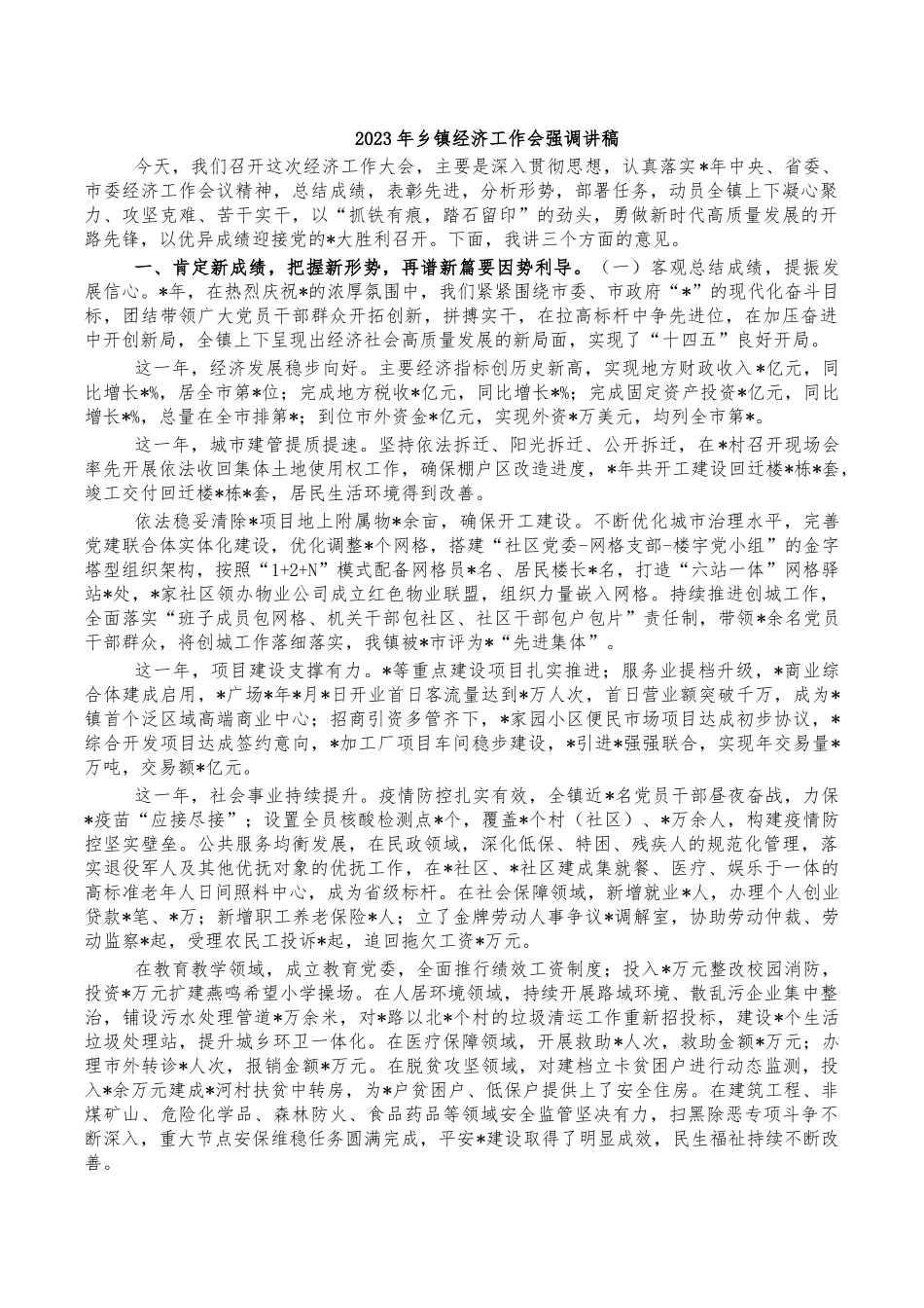2023年乡镇经济工作会强调讲稿.docx_第1页