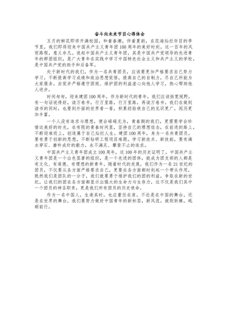 奋斗向未来节目心得体会.docx_第1页