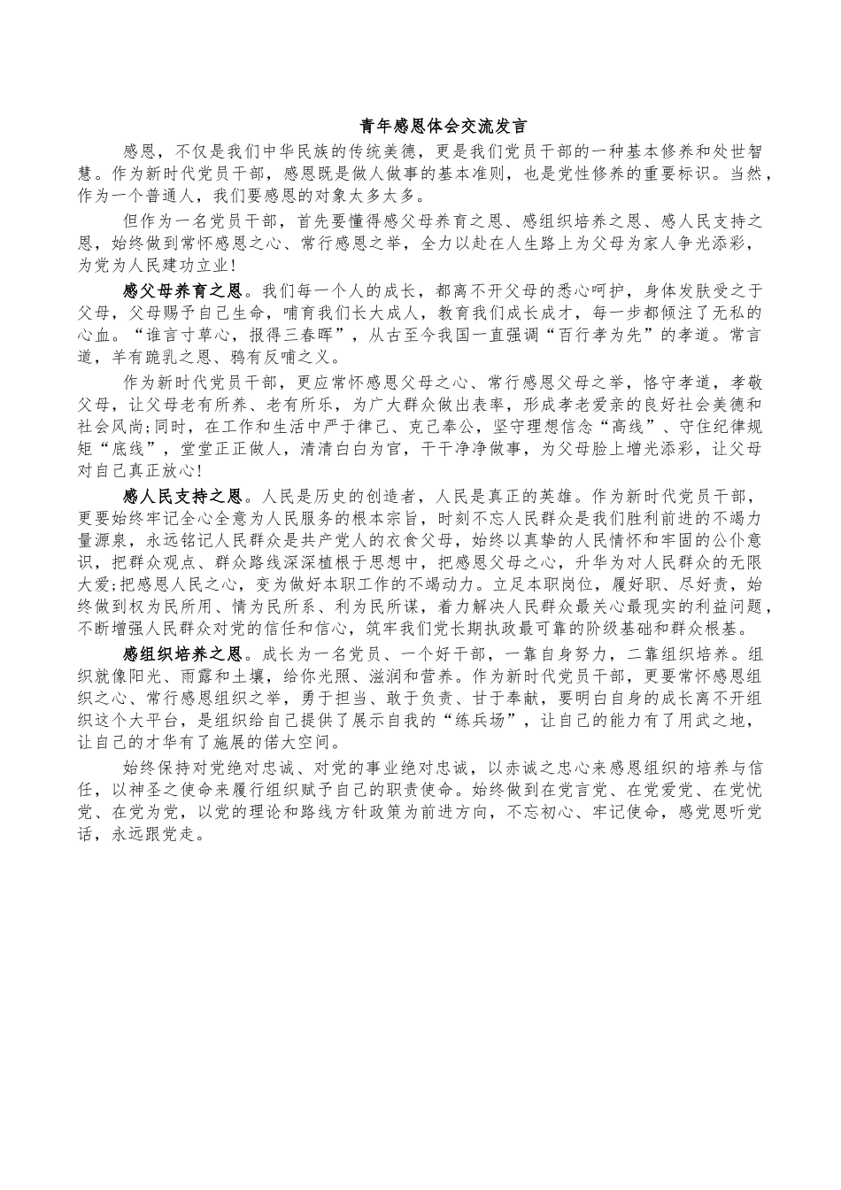 青年感恩体会交流发言.docx_第1页