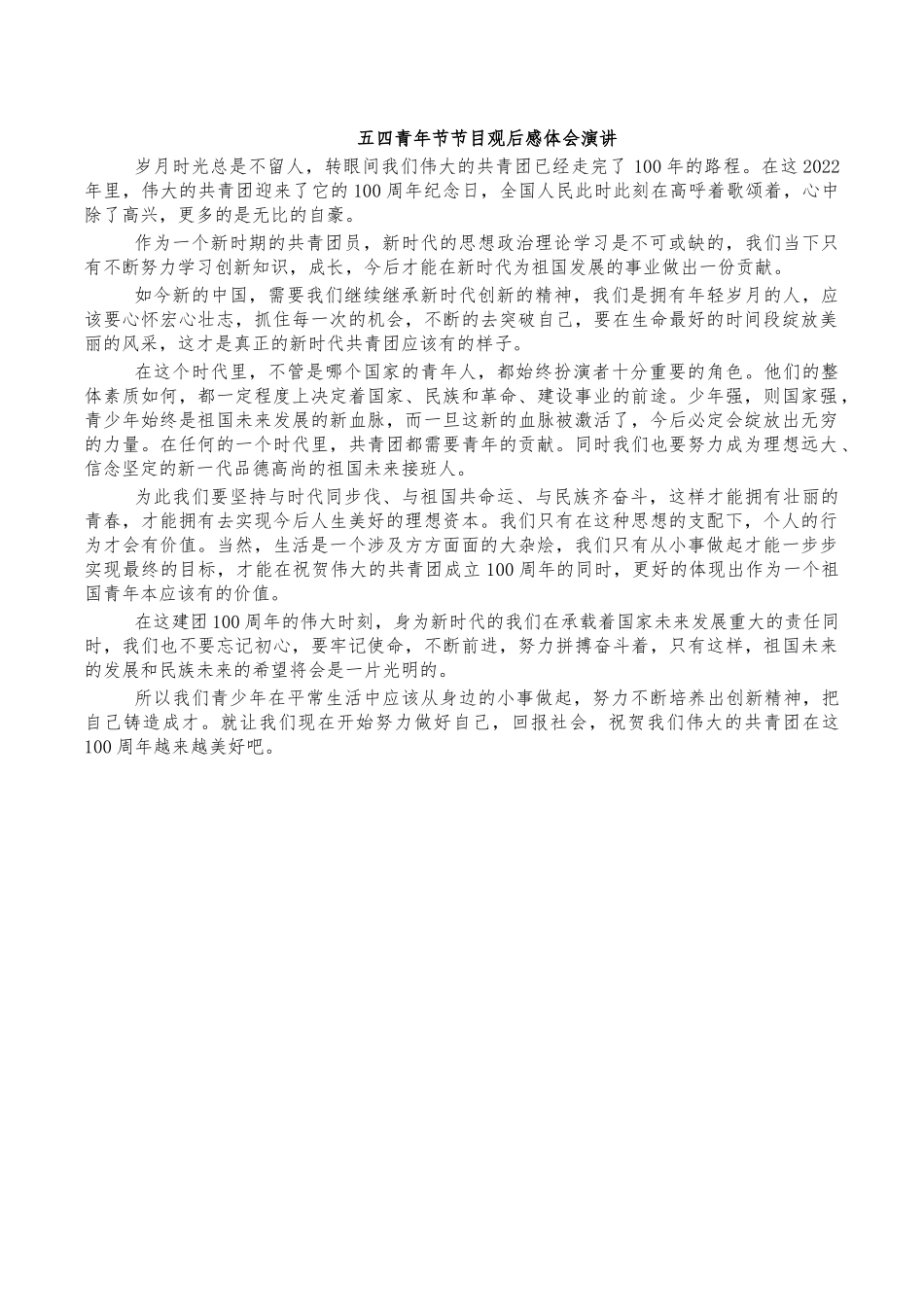 五四青年节节目观后感体会演讲.docx_第1页