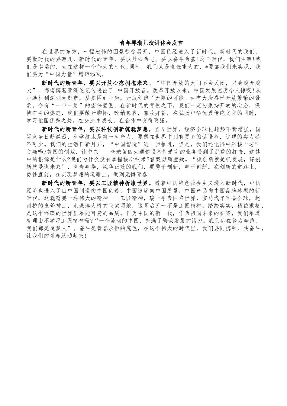 青年弄潮儿演讲体会发言.docx_第1页