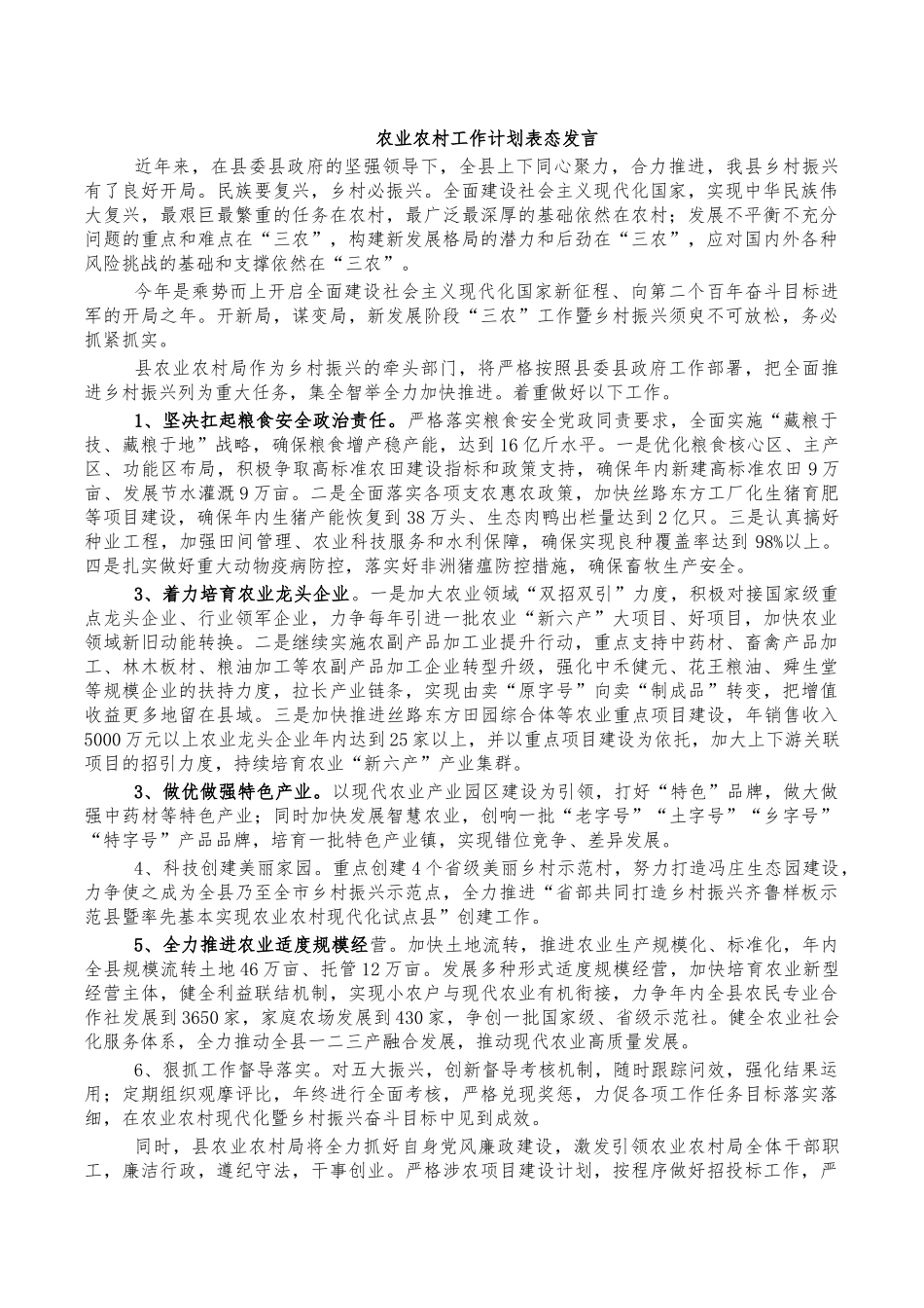 农业农村工作计划表态发言.docx_第1页