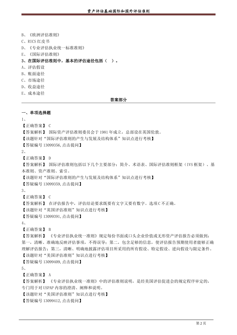 资产评估基础国际和国外评估准则试题及答案.docx_第2页