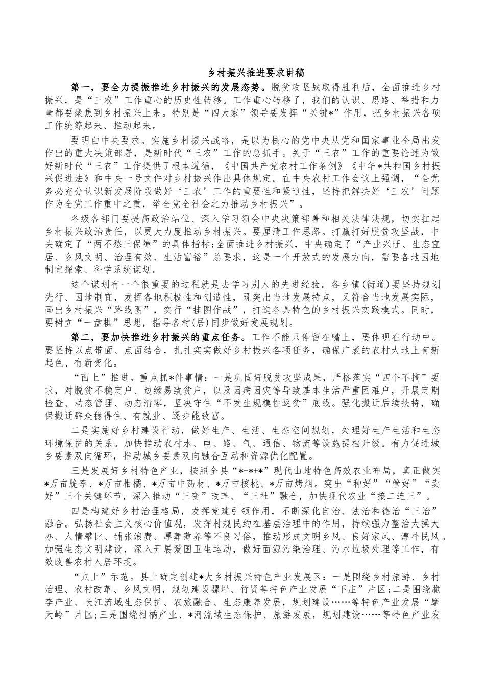 乡村振兴推进要求讲稿.docx_第1页