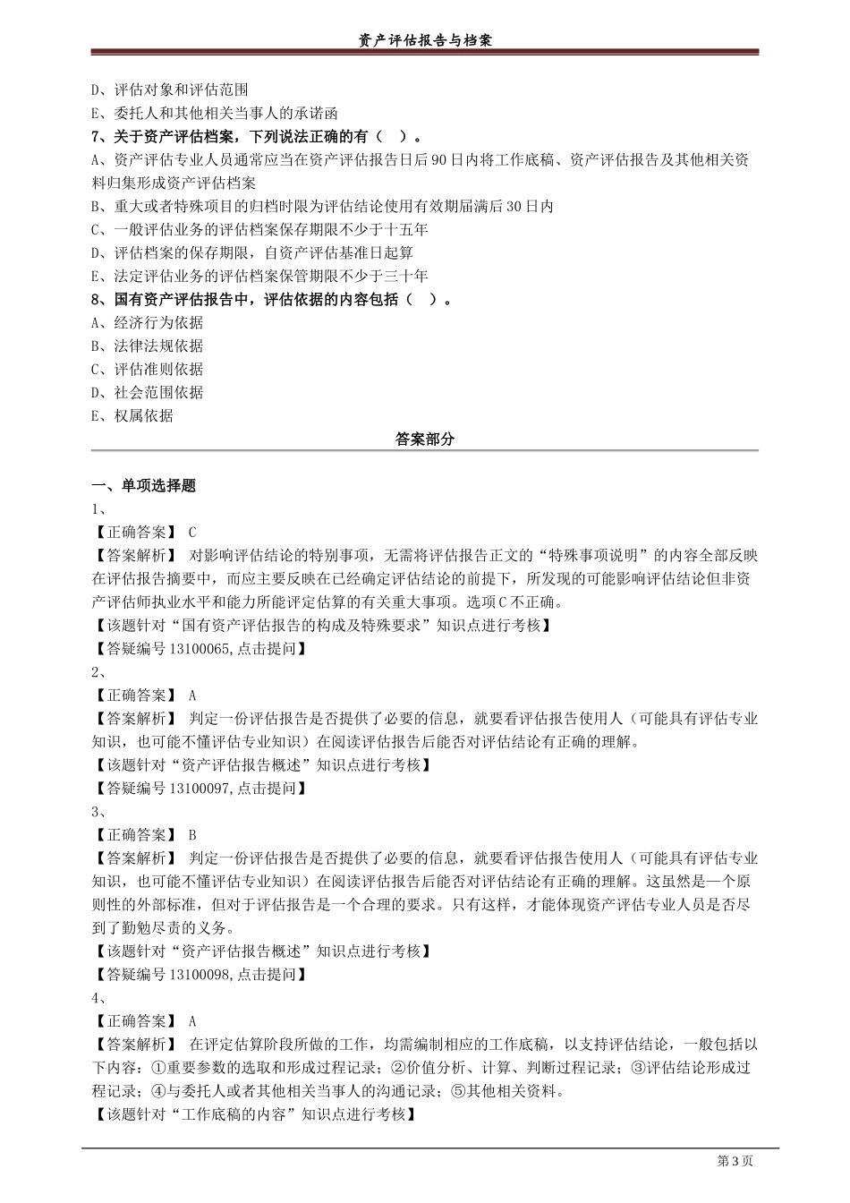 资产评估报告与档案试题答案.docx_第3页