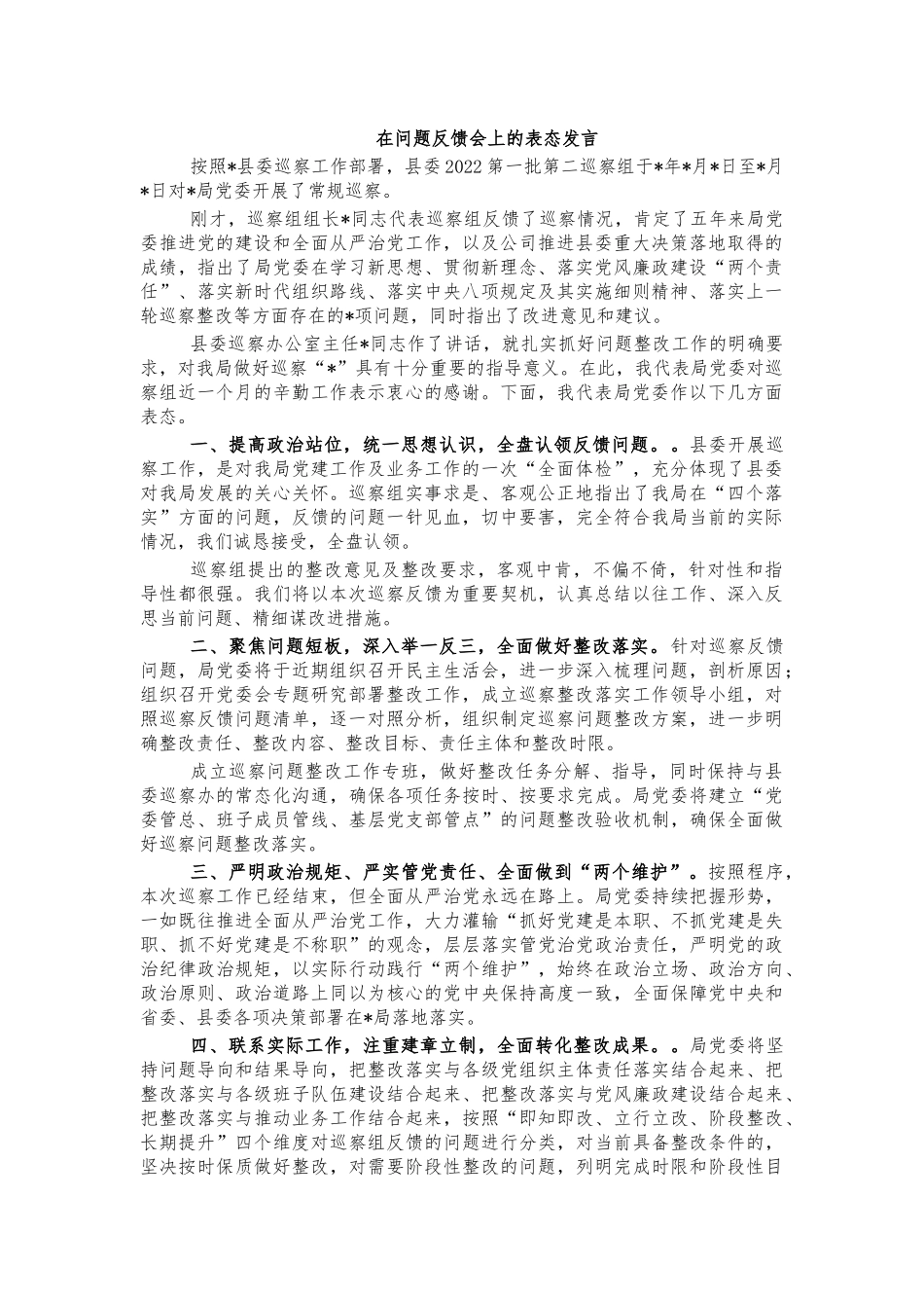 在问题反馈会上的表态发言.docx_第1页