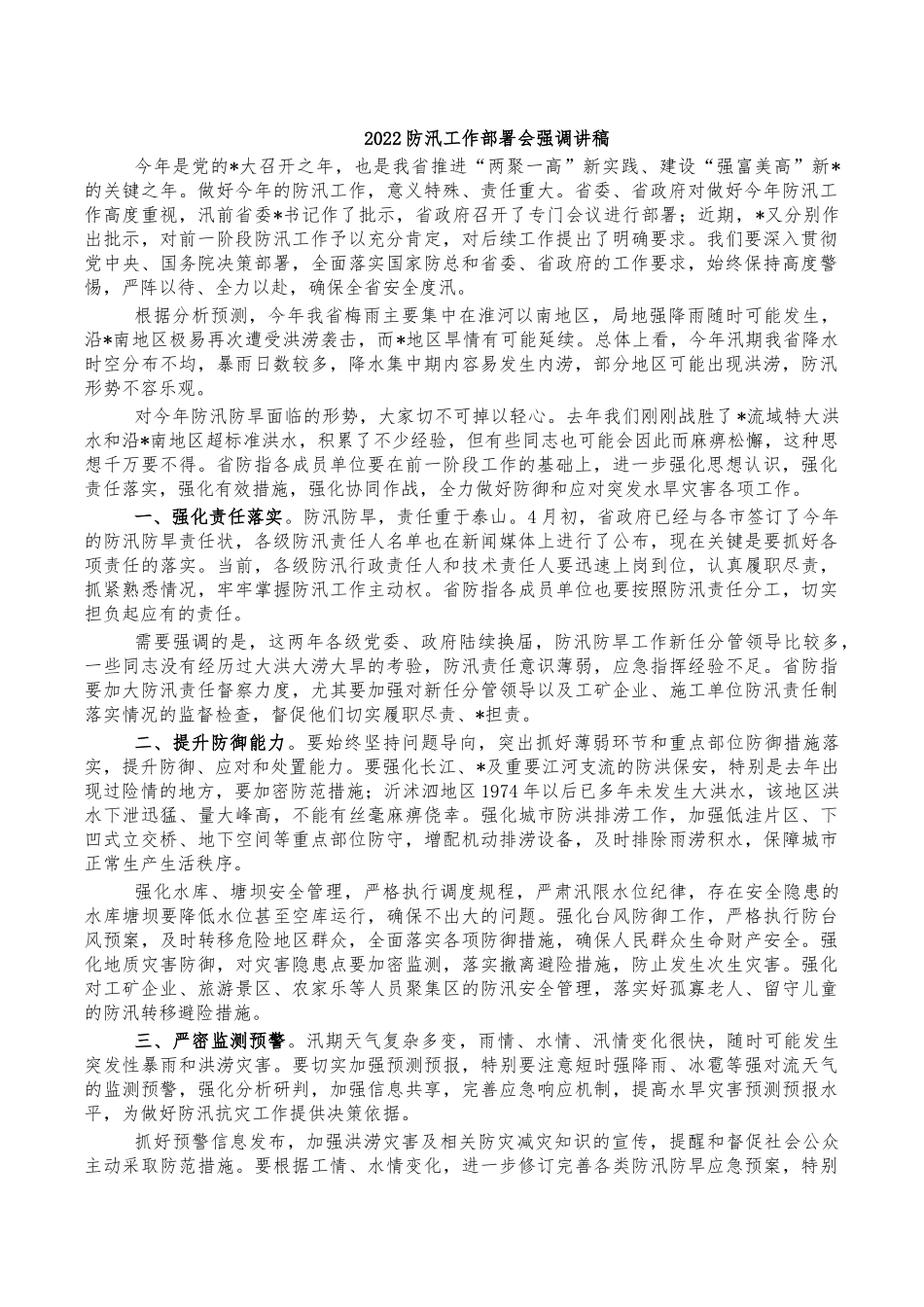 2022防汛工作部署会强调讲稿.docx_第1页