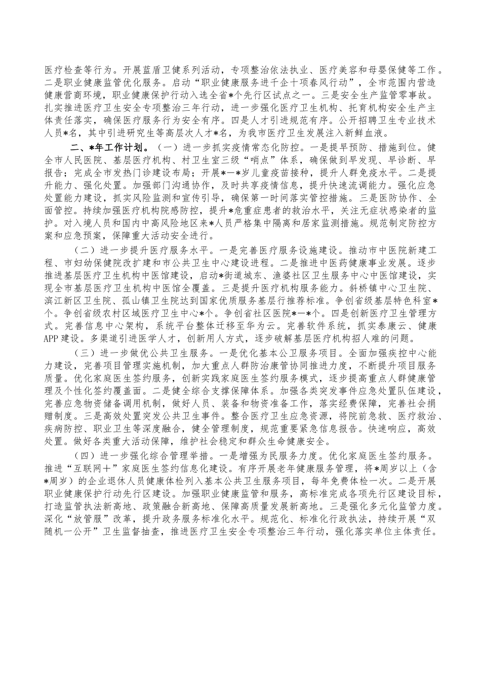 卫健委2022年工作总结.docx_第2页