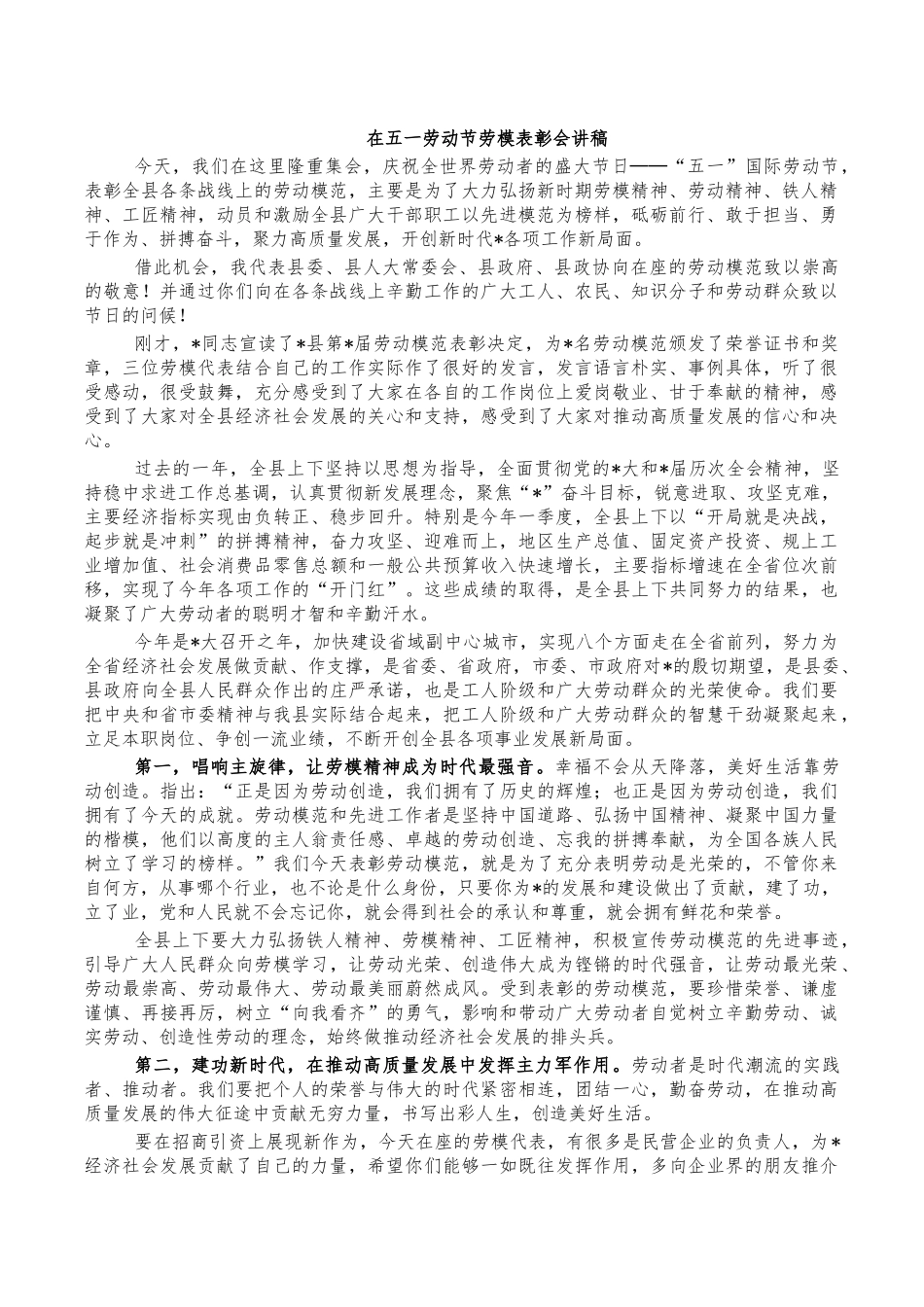 在五一劳动节劳模表彰会讲稿.docx_第1页