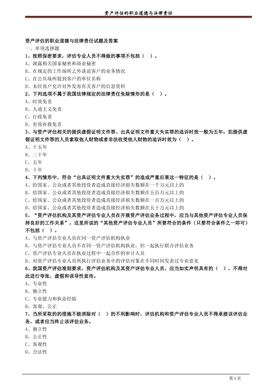 资产评估的职业道德与法律责任试题及答案.docx_第1页