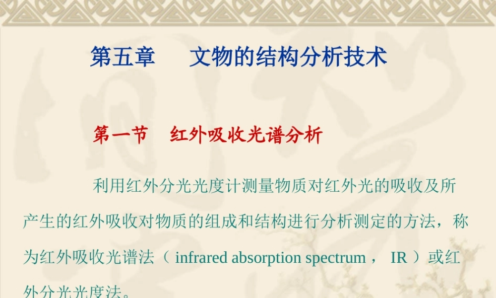 科技考古红外紫外和拉曼.ppt